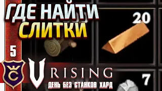 ГДЕ НАЙТИ МЕДНЫЕ СЛИТКИ И ДОСКИ! V Rising День Без станков Хард #5