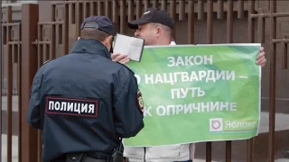 Московское «ЯБЛОКО» провело пикет у Госдумы против Нацгвардии