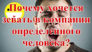 Почему хочется зевать в компании определенного человека?