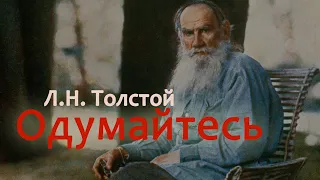 Л.Н. Толстой. "Одумайтесь". (отрывок из статьи о русско-японской войне 1904-1905 гг.) / аудиокнига