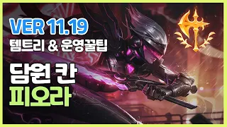 시즌11 담원 칸 피오라ㅣ 템트리 라인전 딜교 운영법 ㅣ프로게이머 관전 l Patch 11 19ㅣ정복자ㅣ죽무ㅣ