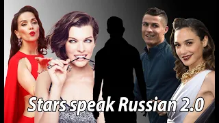 Stars speak Russian (part 2) | Звёзды говорят по-русски (часть 2) #порусски