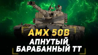 ● АПНУТЫЙ AMX 50B И НОВАЯ ЛАМПА ● ОБЗОР ПАТЧА 1.26