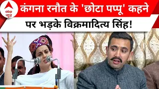 Lok Sabha Election: Kangana Ranaut के 'छोटा पप्पू' कहने पर भड़के Vikramaditya Singh! | ABP News |