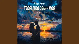 Твоя любовь - моя