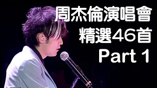周杰倫演唱會46首精選Live現場歌曲串燒(Part 1)