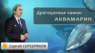 Драгоценные камни. Аквамарин. Сергей Серебряков