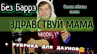 Здравствуй мама - на гитара без баррэ, разбор армейской песни фактор 2 БЕЗ БАРРЭ