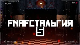 FNAFстальгия 5