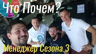 Менеджер Сезона 3. Награждение #ЧтоПочем