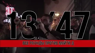 ВСЕ РАУНДЫ  13/47 ПРОТИВ МАЙТИ Д(PLT BULL BATTLE)