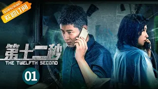 《第十二秒 The Twelfth Second》EP1 Starring: Wan Qian |Ren Zhong [Mango TV Drama]