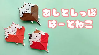 【バレンタイン折り紙】ハート猫の足としっぽの折り方音声解説付☆Origami Valentine day Heart cat  Feet and tail tutorial/たつくり