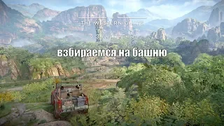 Uncharted: The Lost Legacy - Западные Гаты (взбираемся на башню)