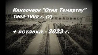 Киноочерк "Огни Темиртау".  1963-1965 (?)