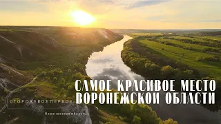 САМОЕ КРАСИВОЕ МЕСТО Воронежской области: Меловые скалы у села Сторожевое Первое