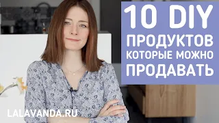 10 DIY-продуктов, на которых можно заработать (или как превратить хобби в источник дохода)