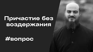 Можно ли причащаться если не было супружеского воздержания?