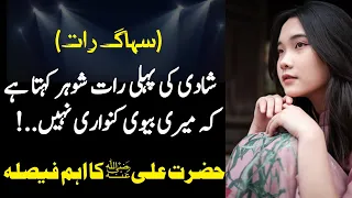 Suhagrat (سہاگ رات) ka waqia or Hazrat Ali(RA)Ka faisla | حضرت علیؓ کا فرمان | Shadi ki pehli Raat