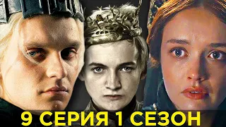 Вы ЭТОГО Не Заметили! ДОМ ДРАКОНА - 9 серия 1 сезон / Разбор и Пасхалки