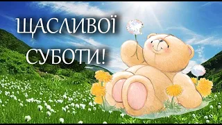 Щасливої Суботи! Гарного дня! Гарного вихідного дня