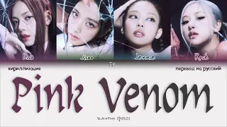 BLACKPINK – Pink Venom [ПЕРЕВОД НА РУССКИЙ/КИРИЛЛИЗАЦИЯ Color Coded Lyrics]