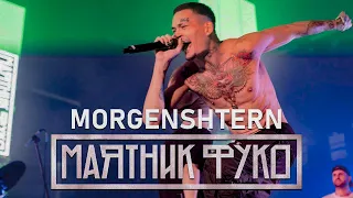 MORGENSHTERN ВЫСТУПЛЕНИЕ НА «МАЯТНИК ФУКО»