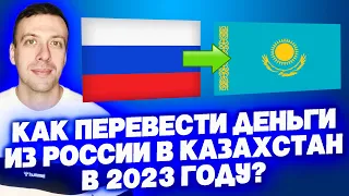 Как перевести деньги в Казахстан из России 2023 / Перевод на карту Казахстана из России