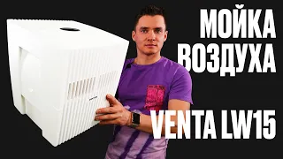 Venta LW15 Comfort Plus. Мойка воздуха Вента.