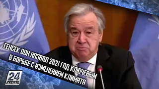 Генсек ООН назвал 2021 год ключевым в борьбе с изменением климата