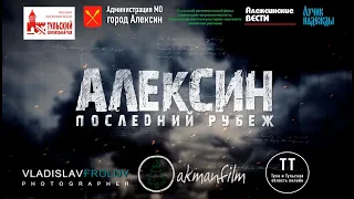 Документальный фильм "Алексин - последний рубеж" часть 2