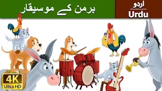 برمن کے موسیقار | Musicians of Bremen in Urdu | Urdu Story | Urdu Fairy Tales