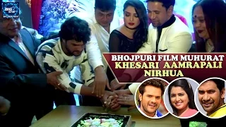 Nirhua, Amrapali,Khesari - Bhojpuri Film Muhurat Production no 4 & 5 Part 1