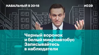 Черный воронок и белый микроавтобуc. Записывайтесь в наблюдатели