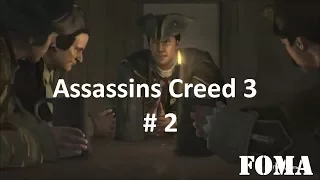 Assassins Creed 3 часть 2