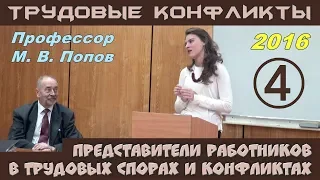 М.В.Попов. 04. «Представители работников в трудовых спорах и конфликтах». Трудовые конфликты 2016.