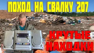 Поход на Свалку # 207 Я Искал и Я Нашёл - Крутые Находки в Мусоре на Свалке