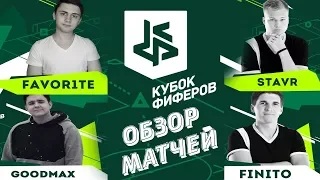 КУБОК ФИФЕРОВ | ОБЗОР МАТЧЕЙ ФИНИТО vs. СТАВР и ФАВОРИТ vs. ГУДМАКС