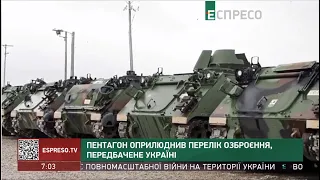 Пентагон оприлюднив перелік озброєння для України