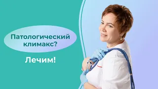 Патологический климакс? Лечим!!!