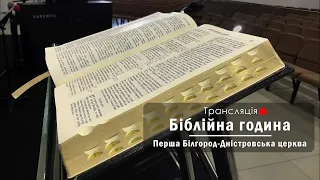 5 уроків довіри Богу. Біблійна година (29/05/2024, Ср). Валентин Лупашко.