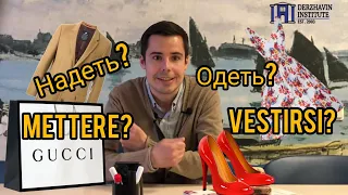 Vestirsi/mettersi/indossare. Как одеться по-итальянски?