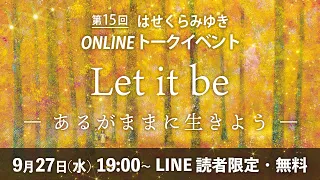 【9/27】第15回オンライントークイベント「Let it be ーあるがままに生きようー」【アーカイブ】