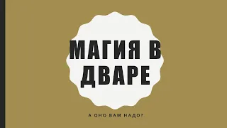 Краткий обзор на магию