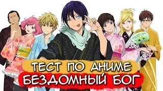 КАК ХИЁРИ ПОЗНАКОМИЛАСЬ С ЯТО? КАКОЕ ПОЛНОЕ ИМЯ ЯТО? | ТЕСТ ПО АНИМЕ БЕЗДОМНЫЙ БОГ (НОРАГАМИ)