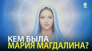 Мария Магдалина Библейские тайны