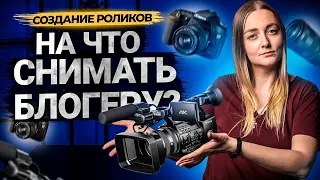 Как выбрать камеру для съемки видео на YouTube. Техника для начинающего блогера.