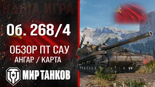 Object 268 version 4 review of tank destroyer of the USSR | Equipment Ob. 268/4 perks