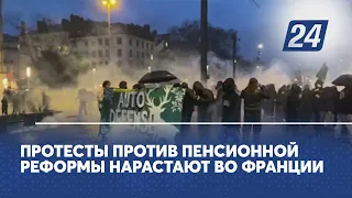 Протесты против пенсионной реформы нарастают во Франции