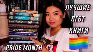 ПОДБОРКА ЛУЧШИХ ЛГБТ КНИГ 🏳️‍🌈❤️ в честь pride month 🌈